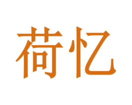 荷忆 商标图样