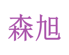 森旭 商标图样
