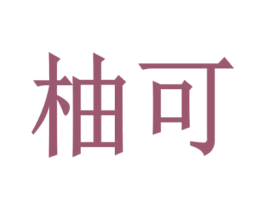 柚可 商标图样