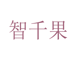 智千果 商标图样