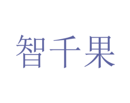 智千果 商标图样