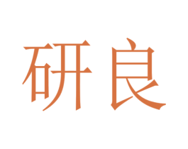 研良 商标图样