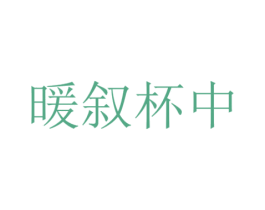 暖叙杯中 商标图样