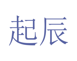 起辰 商标图样
