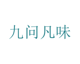 九问凡味 商标图样