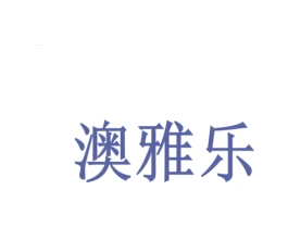 澳雅乐 商标图样