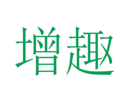 增趣 商标图样