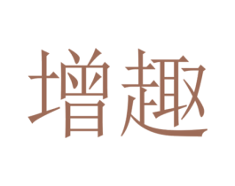 增趣 商标图样