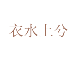 衣水上兮 商标图样