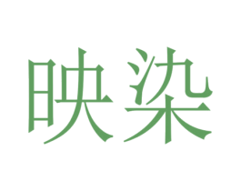 映染 商标图样