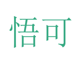 悟可 商标图样
