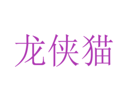 龙侠猫 商标图样