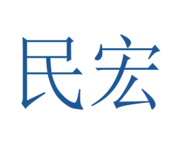 民宏 商标图样