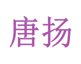 唐扬 商标图样