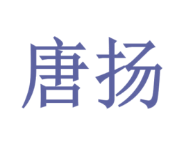 唐扬 商标图样