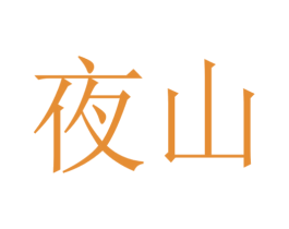 夜山 商标图样