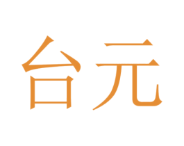 台元 商标图样
