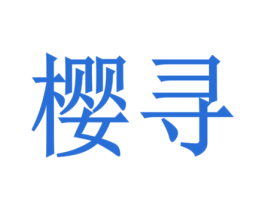 樱寻 商标图样