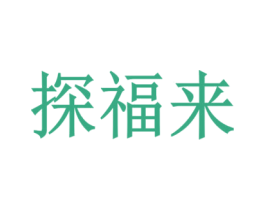 探福来 商标图样