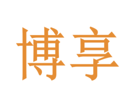博享 商标图样