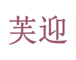 芙迎 商标图样