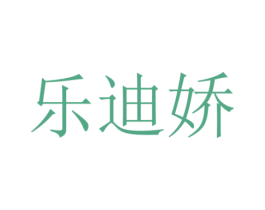 乐迪娇 商标图样