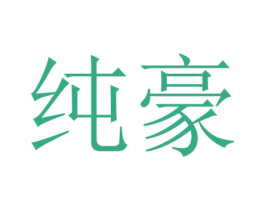 纯豪 商标图样