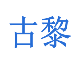 古黎 商标图样