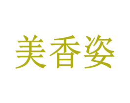 美香姿 商标图样