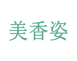 美香姿 商标图样