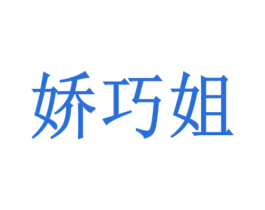 娇巧姐 商标图样