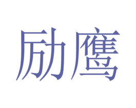 励鹰 商标图样