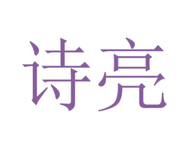 诗亮 商标图样