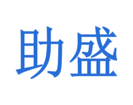 助盛 商标图样