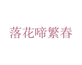 落花啼繁春 商标图样