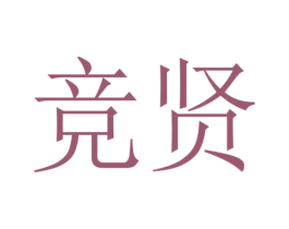 竞贤 商标图样