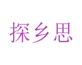 探乡思 商标图样