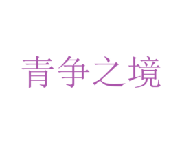 青争之境 商标图样