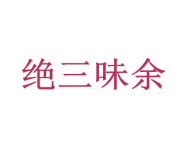 绝三味余 商标图样