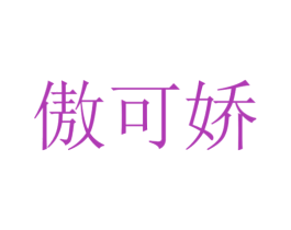 傲可娇 商标图样