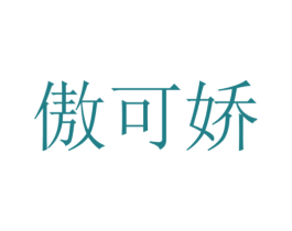 傲可娇 商标图样