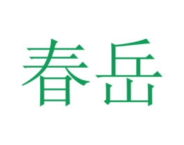 春岳 商标图样