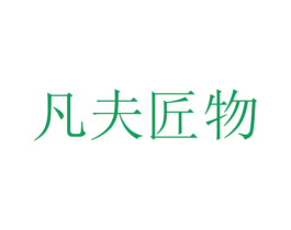 凡夫匠物 商标图样