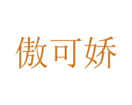 傲可娇 商标图样