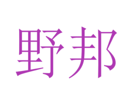 野邦 商标图样