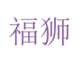 福狮 商标图样