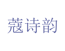蔻诗韵 商标图样
