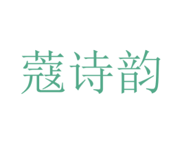 蔻诗韵 商标图样