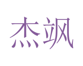 杰飒 商标图样