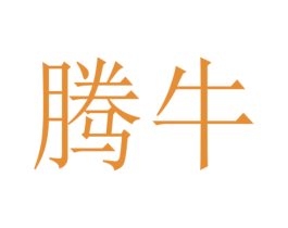 腾牛 商标图样